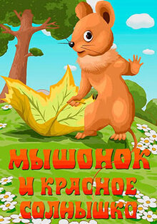 Myshonok i krasnoe solnyshko