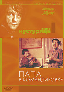 Папа в командировке