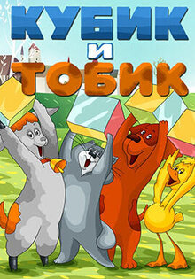 Кубик и Тобик