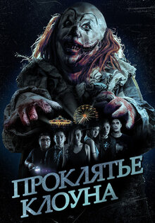 Проклятье клоуна