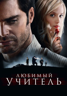 Любимый учитель