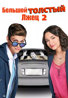 Большой толстый лжец 2