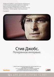 Стив Джобс. Потерянное интервью