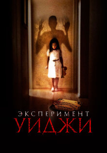 Эксперимент Уиджи