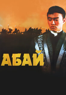 Абай