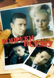 Вопреки всему