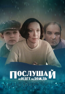 Послушай, не идет ли дождь