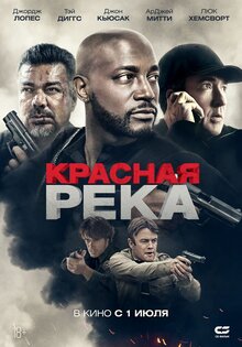 Красная река