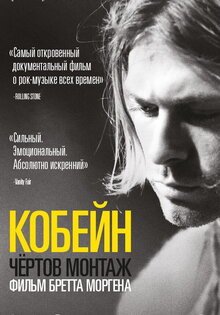 Курт Кобейн: Чертов монтаж
