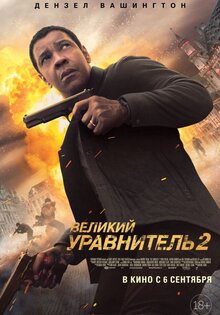 Великий уравнитель 2