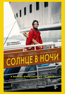 Солнце в ночи