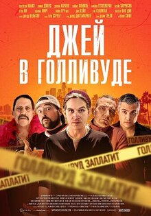 Джей в Голливуде