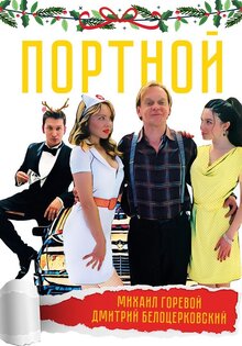 Портной