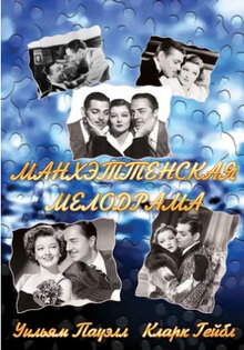 Манхэттенская мелодрама