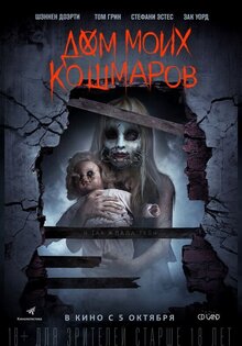 Дом моих кошмаров