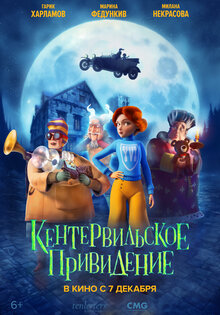 Кентервильское привидение