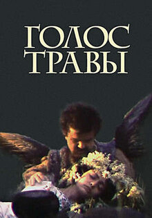 Голос травы. Чудо в краю забвенья