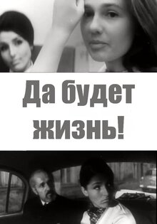 Да будет жизнь!