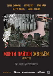 Монти Пайтон живьём (почти)