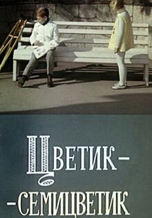 Цветик-семицветик