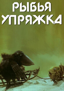 Рыбья упряжка