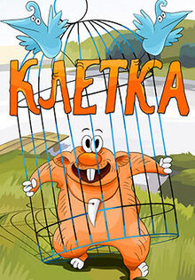 Клетка