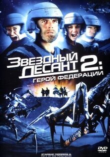 Звёздный десант 2: Герой федерации