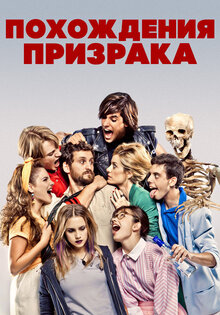 Похождения призрака