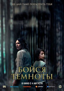 Бойся темноты