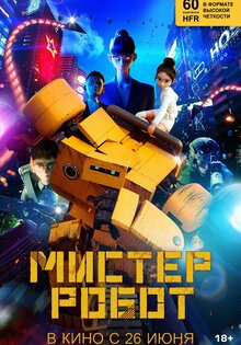 Мистер Робот