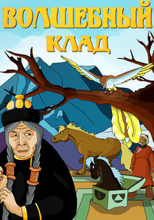 Волшебный клад
