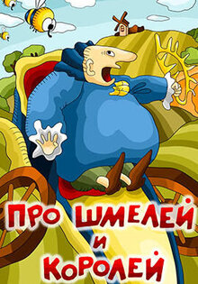 Pro Shmeley I Koroley