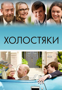 Холостяки