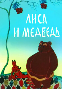 Lisa i Medved