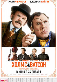 Холмс & Ватсон