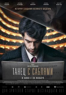 Танец с саблями