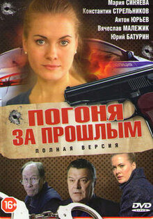 Pogonya za proshlym