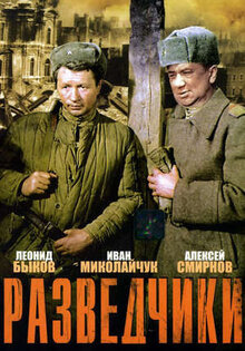 Разведчики