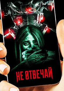 Не отвечай