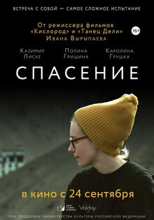 Спасение
