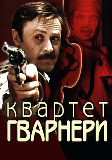 Квартет Гварнери