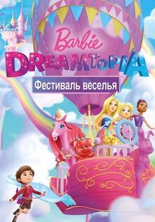 Барби Дримтопия: Фестиваль веселья
