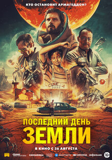 Последний день Земли