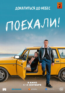 Поехали!