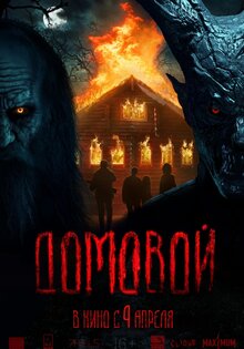 Домовой