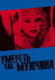 Умереть, как мужчина