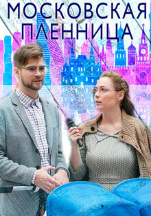 Московская пленница