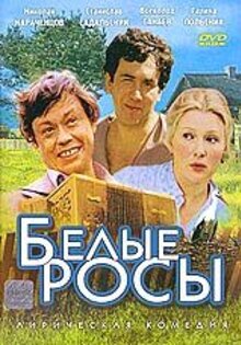 Белые росы