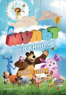 Мульт в кино. Выпуск №20