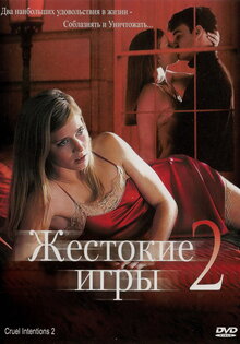 Жестокие игры 2